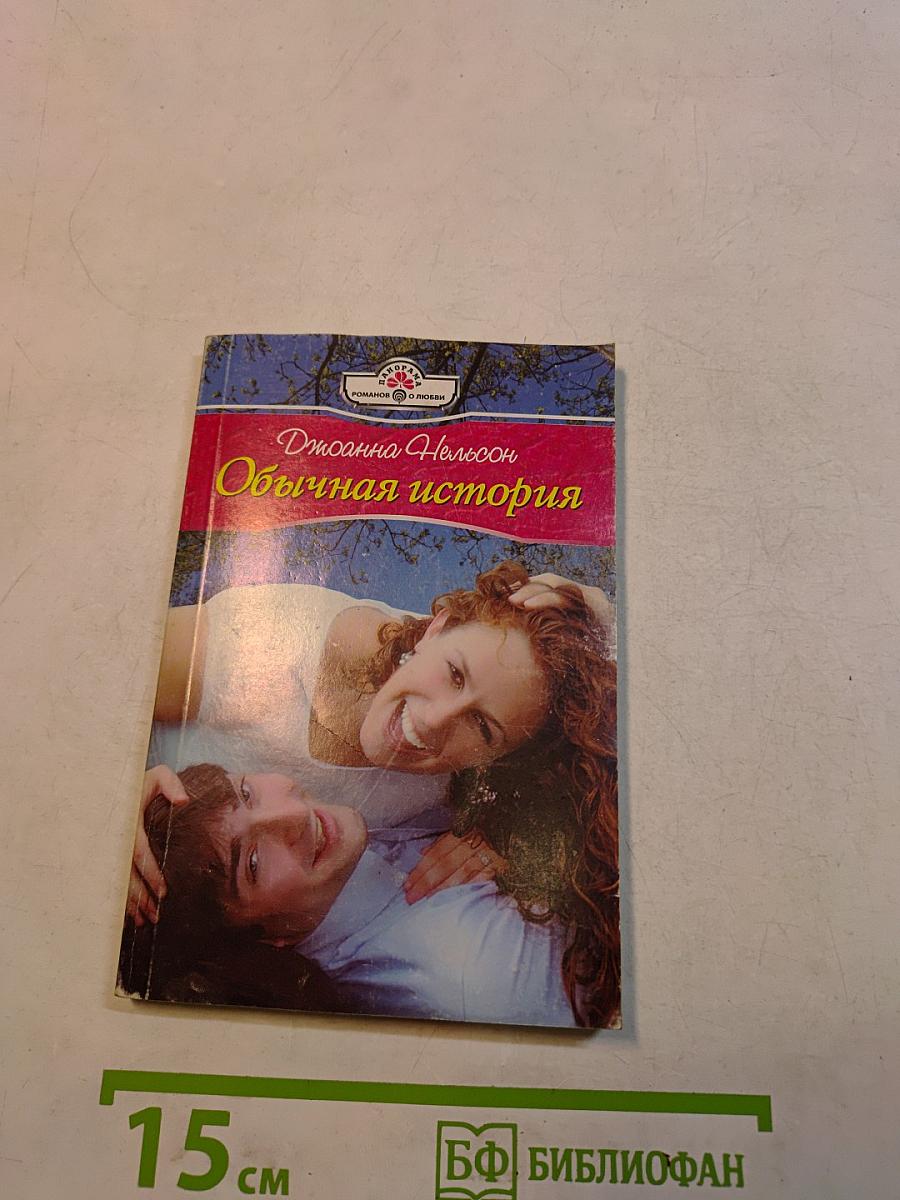 Обычная история