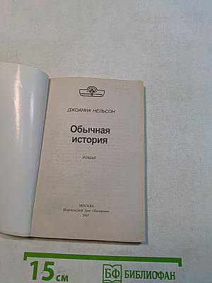 Обычная история