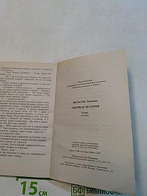 Обычная история