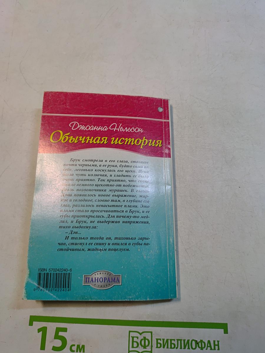 Обычная история