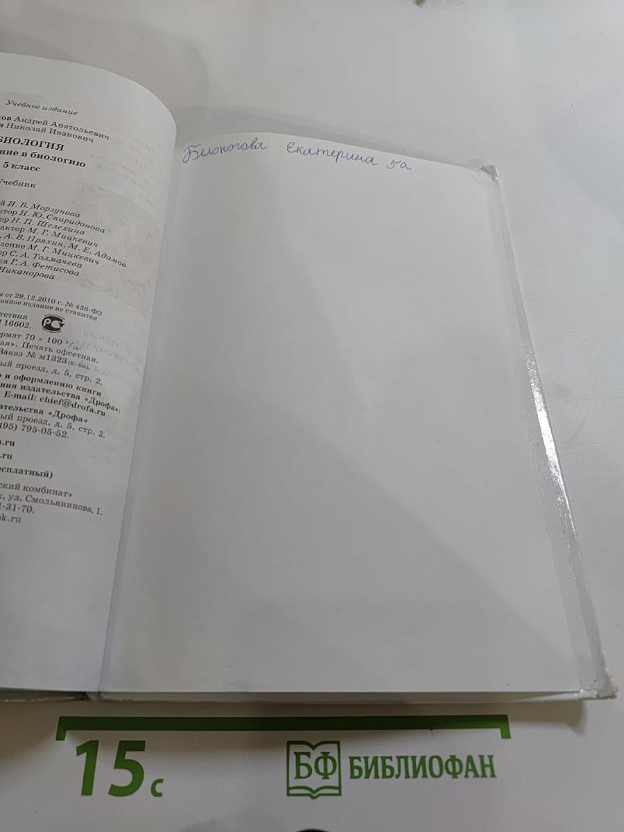 Биология. Введение в биологию, 5 класс