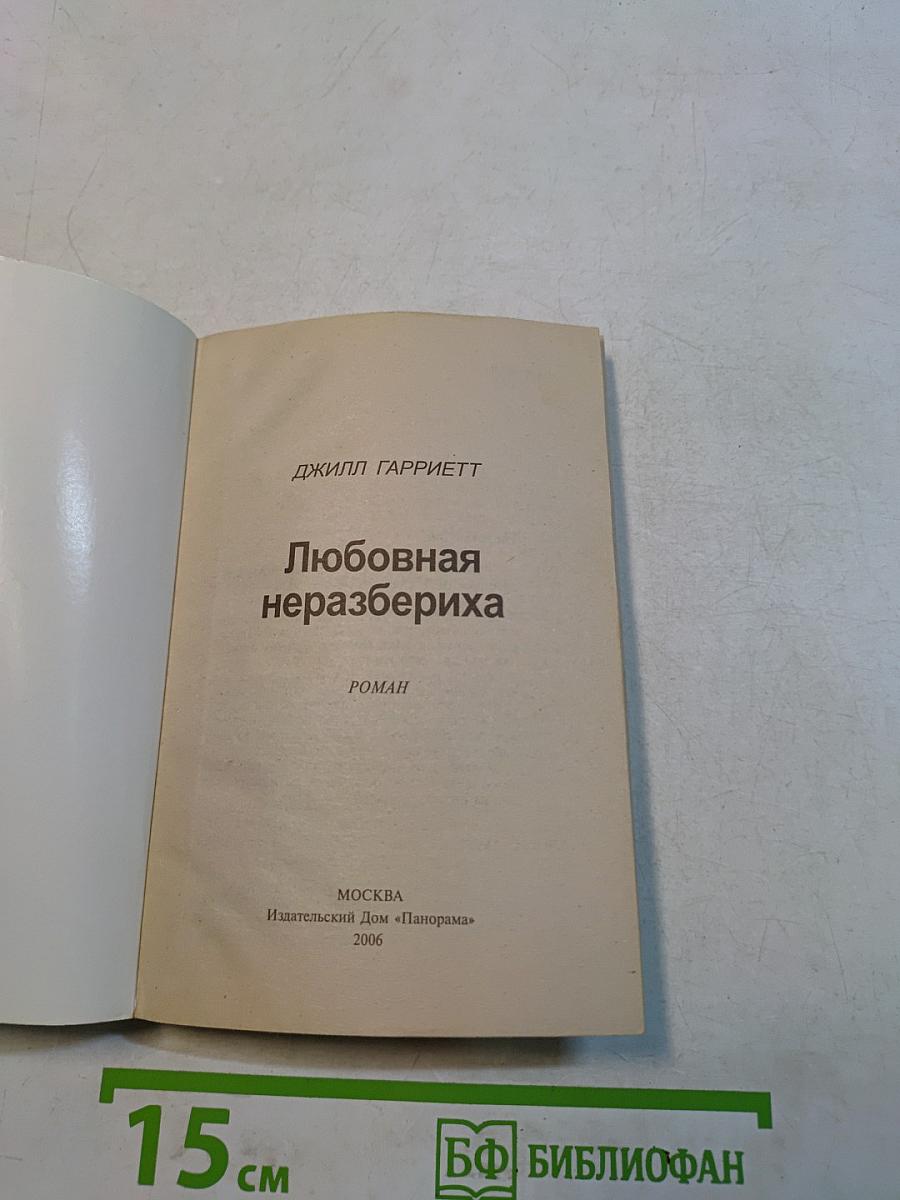 Любовная неразбериха