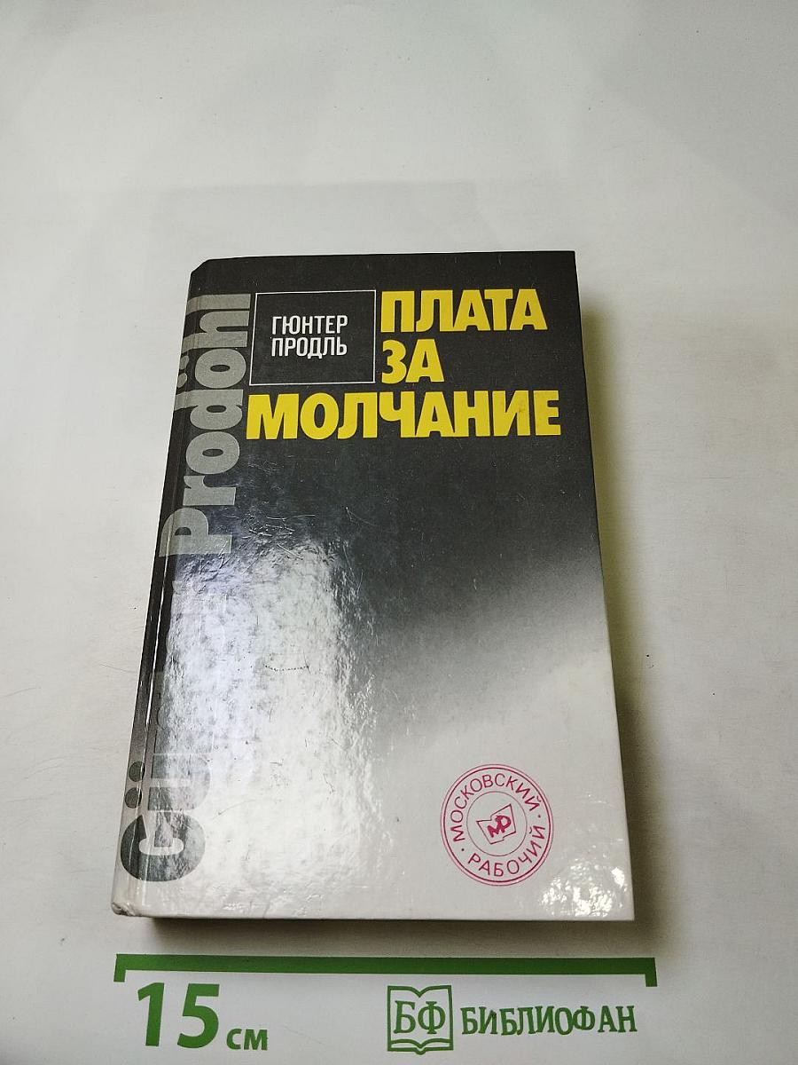Плата за молчание