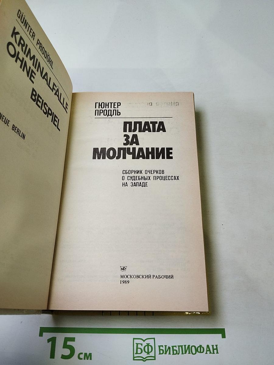 Плата за молчание