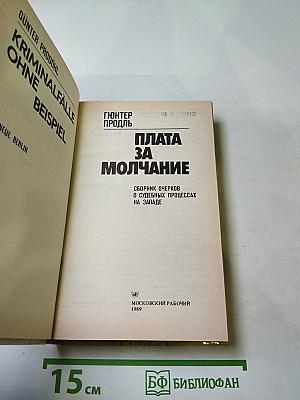 Плата за молчание