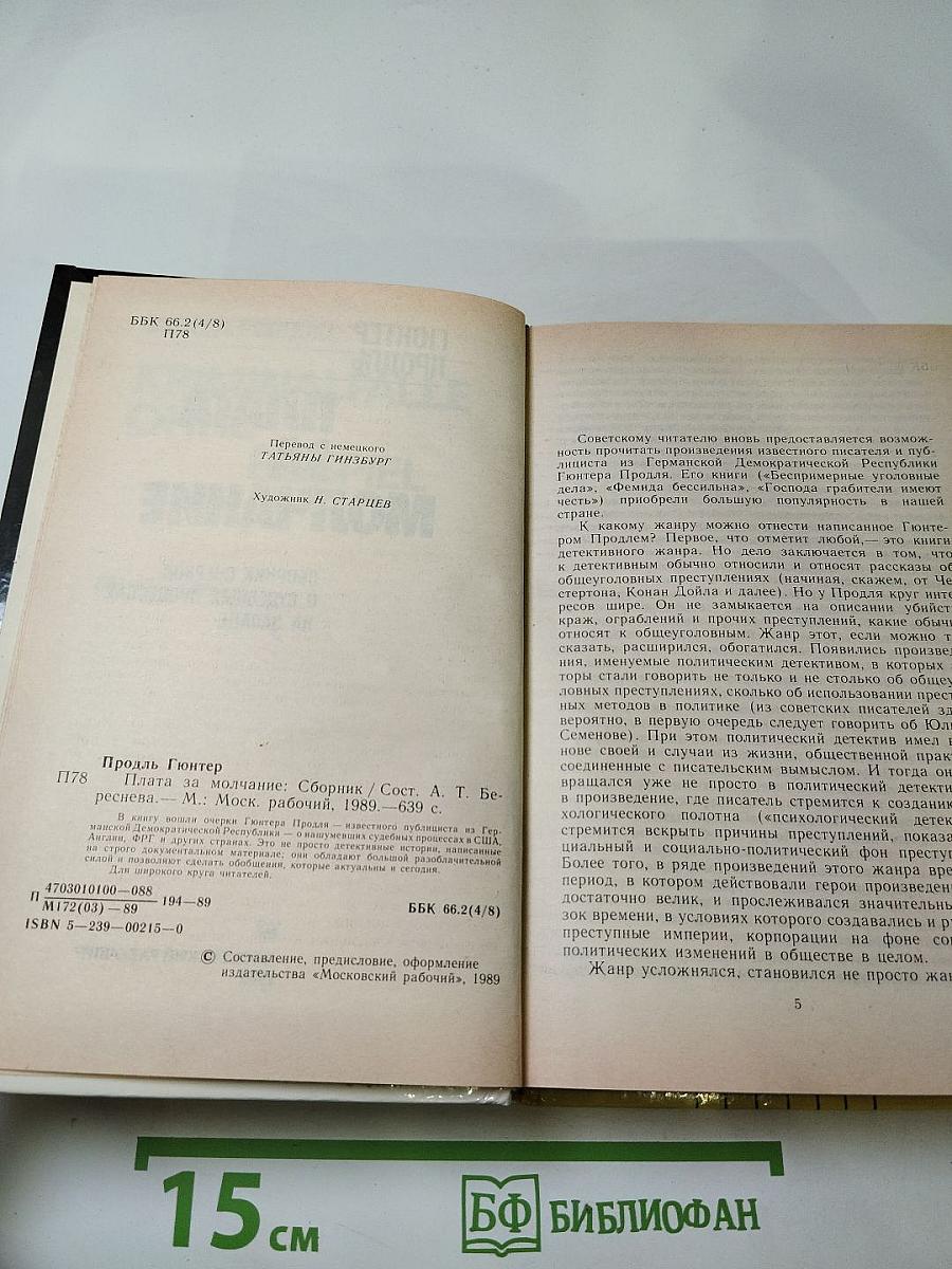 Плата за молчание