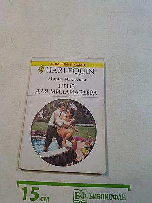 Приз для миллиардера