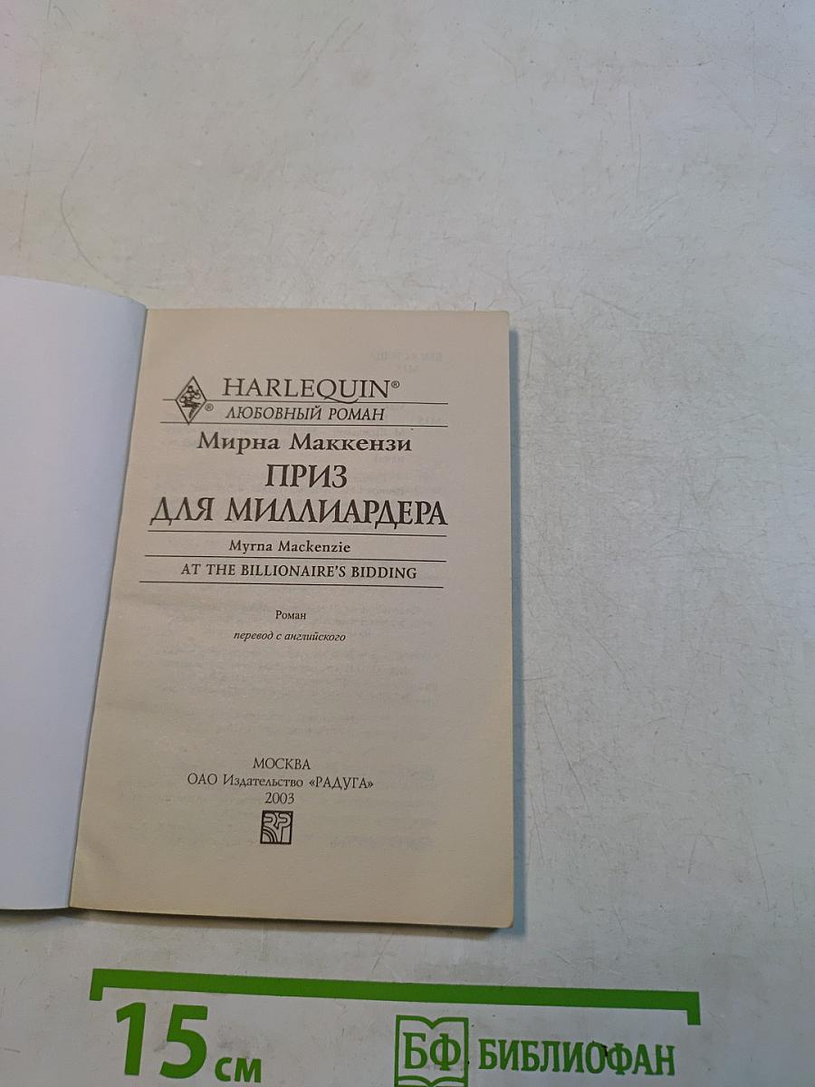 Приз для миллиардера