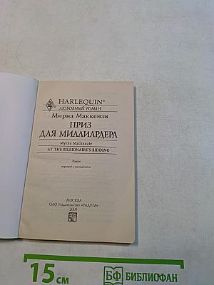 Приз для миллиардера