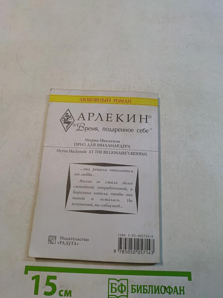 Приз для миллиардера