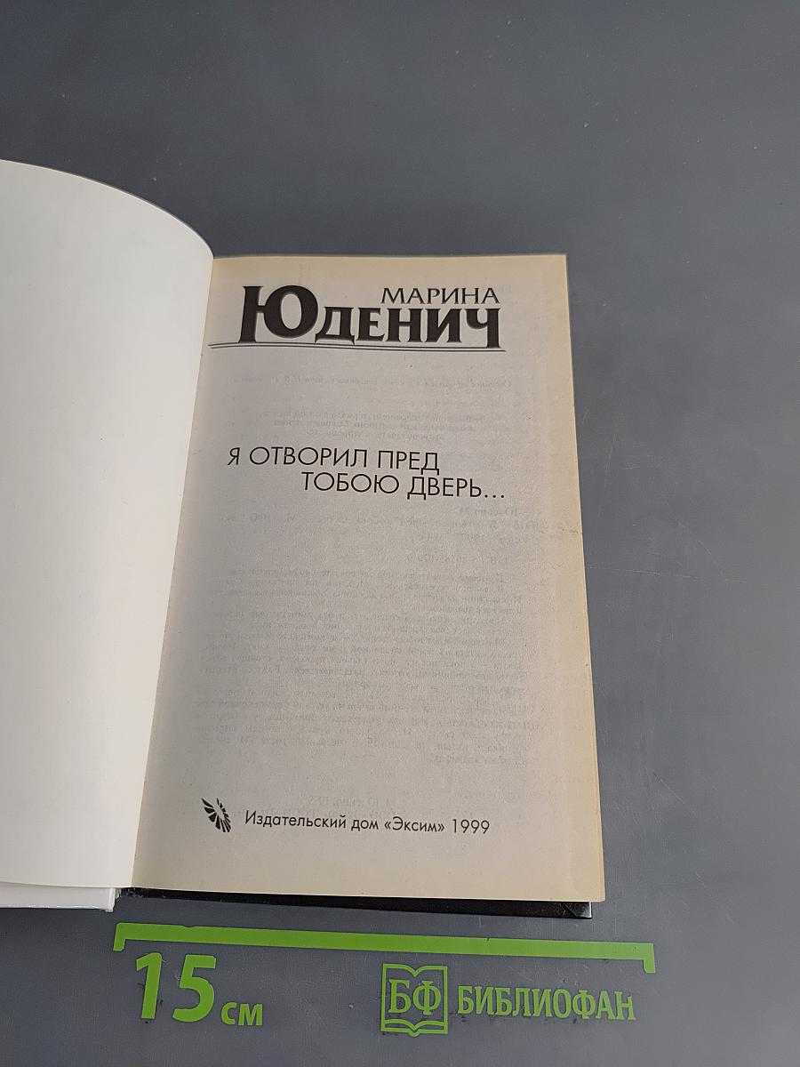 Я отворил пред тобою дверь...