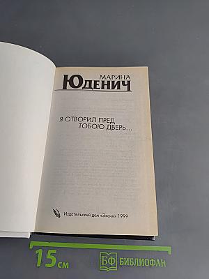 Я отворил пред тобою дверь...