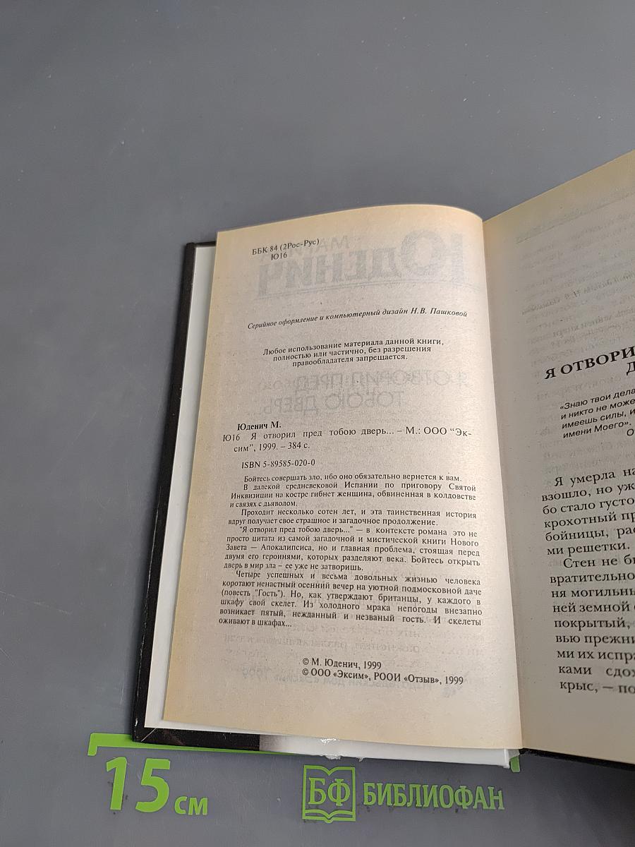 Я отворил пред тобою дверь...