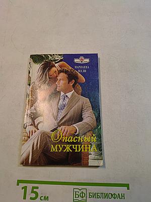 Опасный мужчина