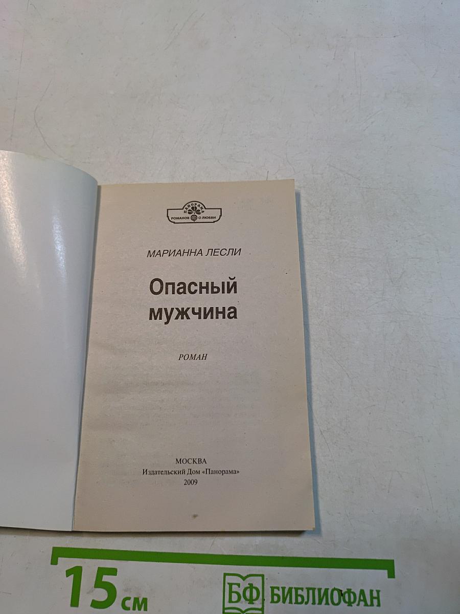 Опасный мужчина