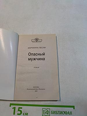 Опасный мужчина