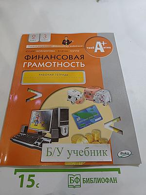Финансовая грамотность. Рабочая тетрадь для 2-3 классов