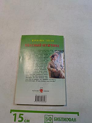 Опасный мужчина