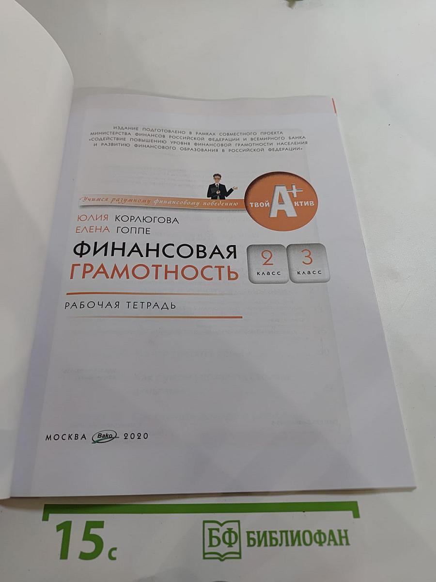 Финансовая грамотность. Рабочая тетрадь для 2-3 классов