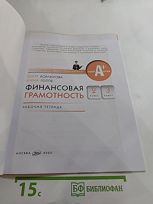 Финансовая грамотность. Рабочая тетрадь для 2-3 классов