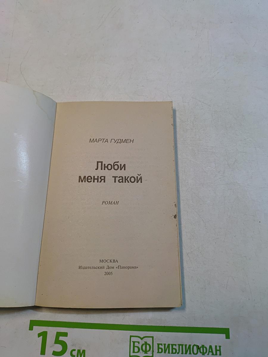 Люби меня такой