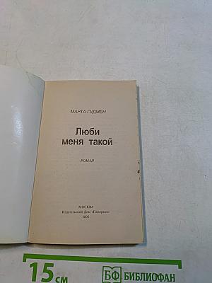 Люби меня такой