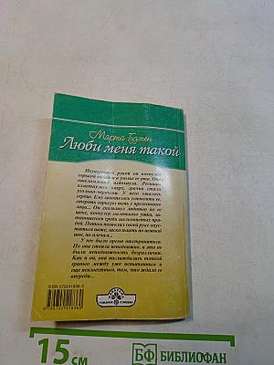 Люби меня такой