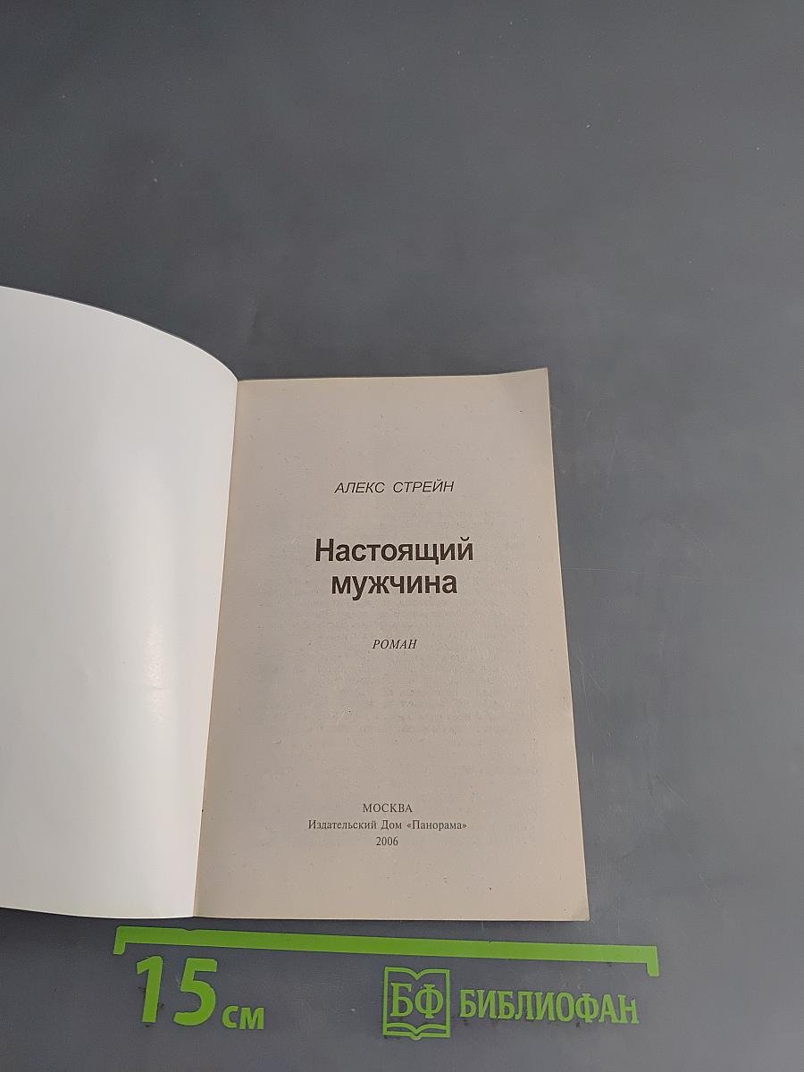 Настоящий мужчина