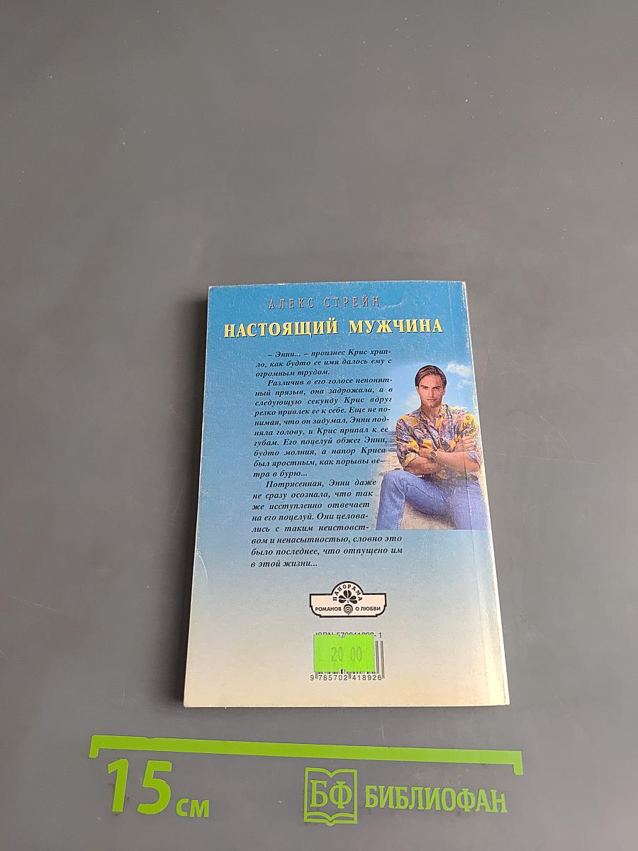 Настоящий мужчина