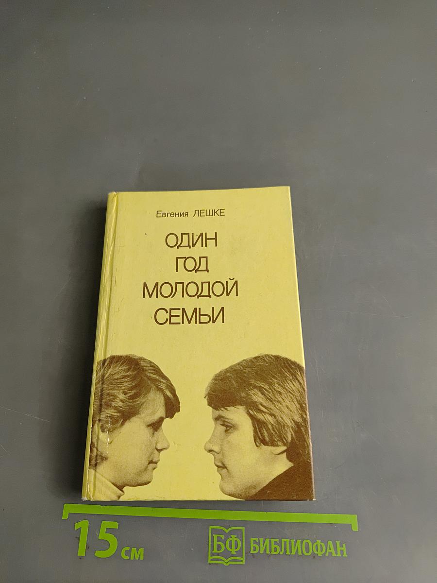 Один год молодой семьи