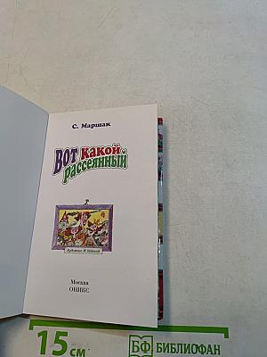 Вот какой рассеянный