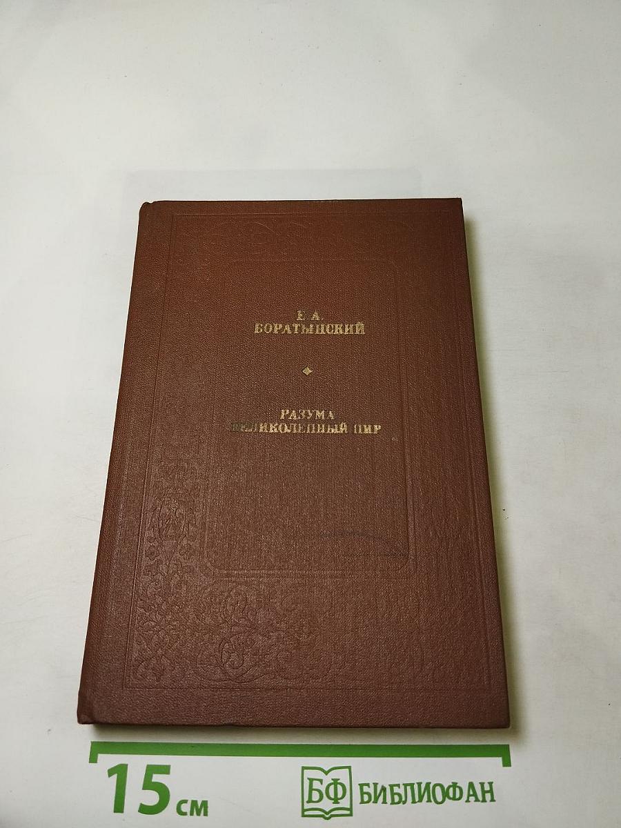 Разума великолепный пир. О литературе и искусстве