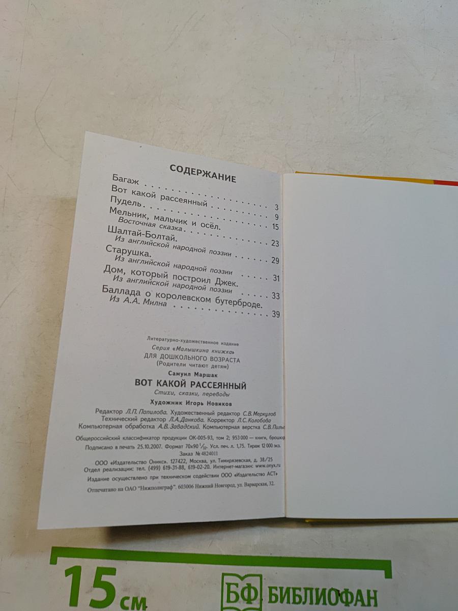 Вот какой рассеянный