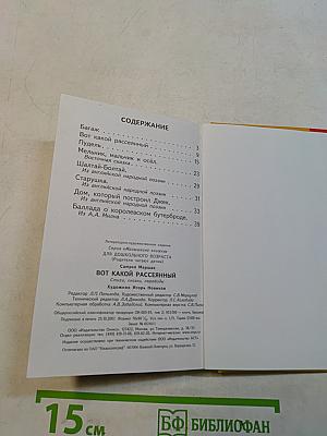 Вот какой рассеянный