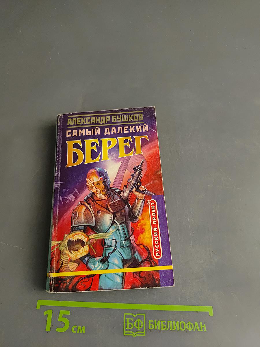 Самый далекий берег