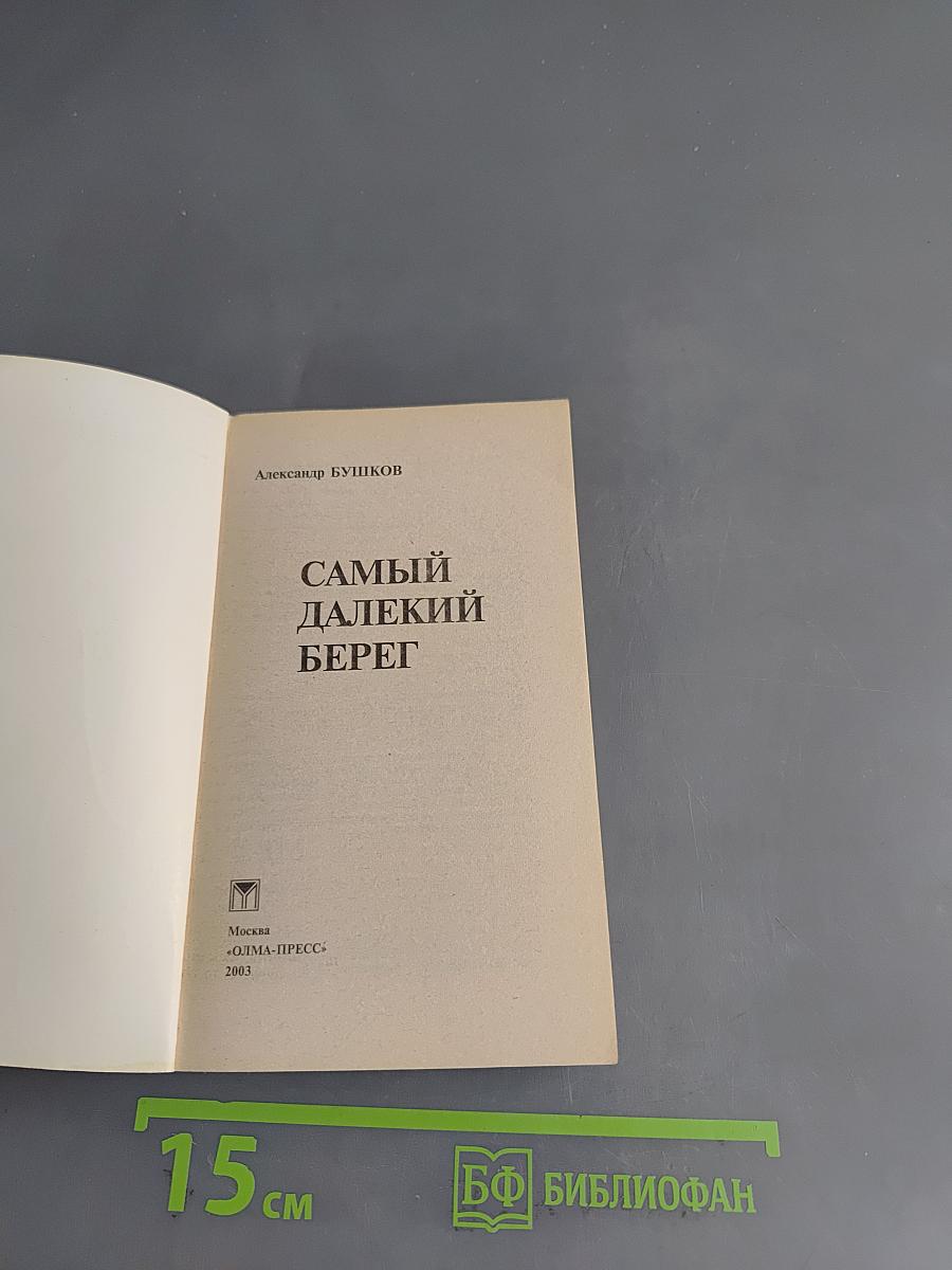 Самый далекий берег