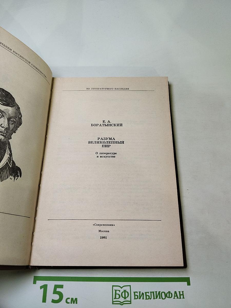 Разума великолепный пир. О литературе и искусстве