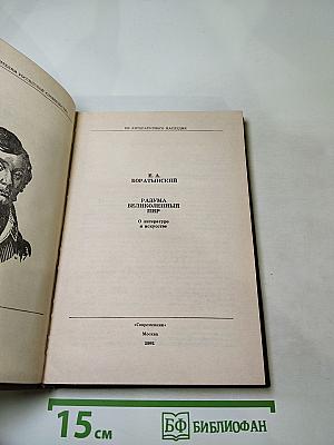 Разума великолепный пир. О литературе и искусстве