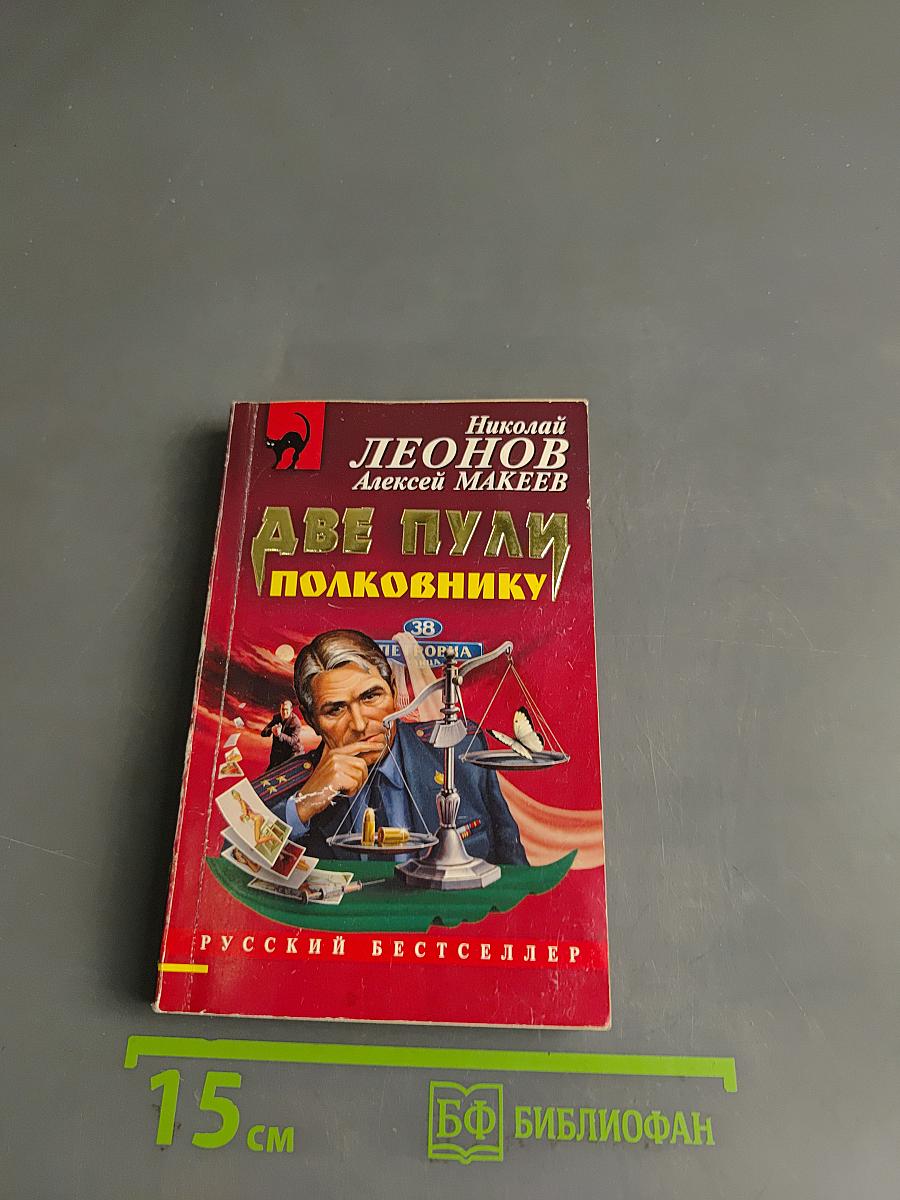 Две пули полковнику