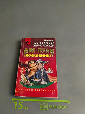 Две пули полковнику