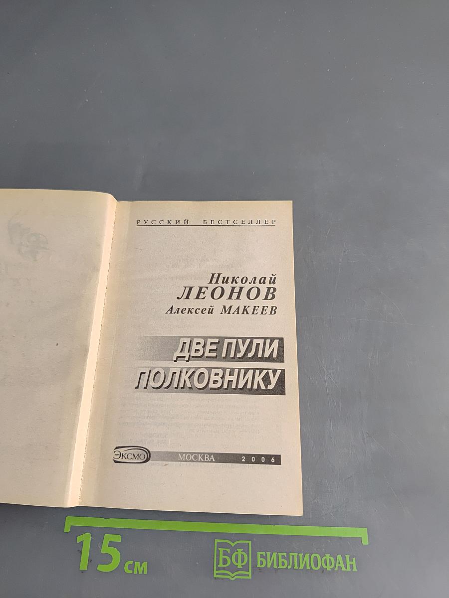 Две пули полковнику