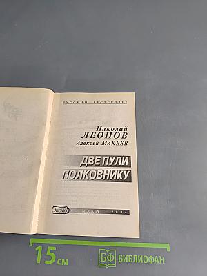 Две пули полковнику