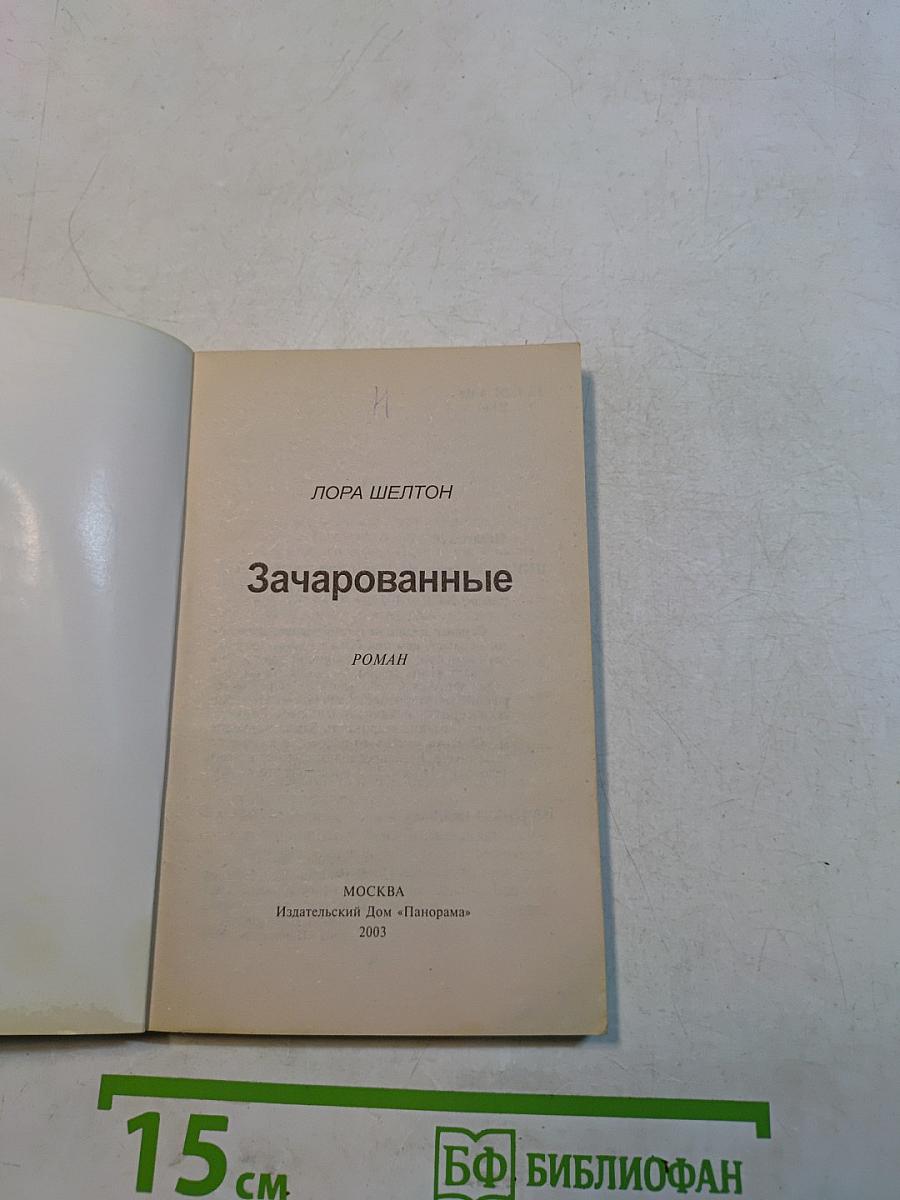 Зачарованные