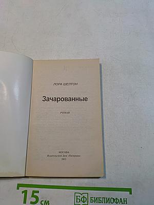 Зачарованные