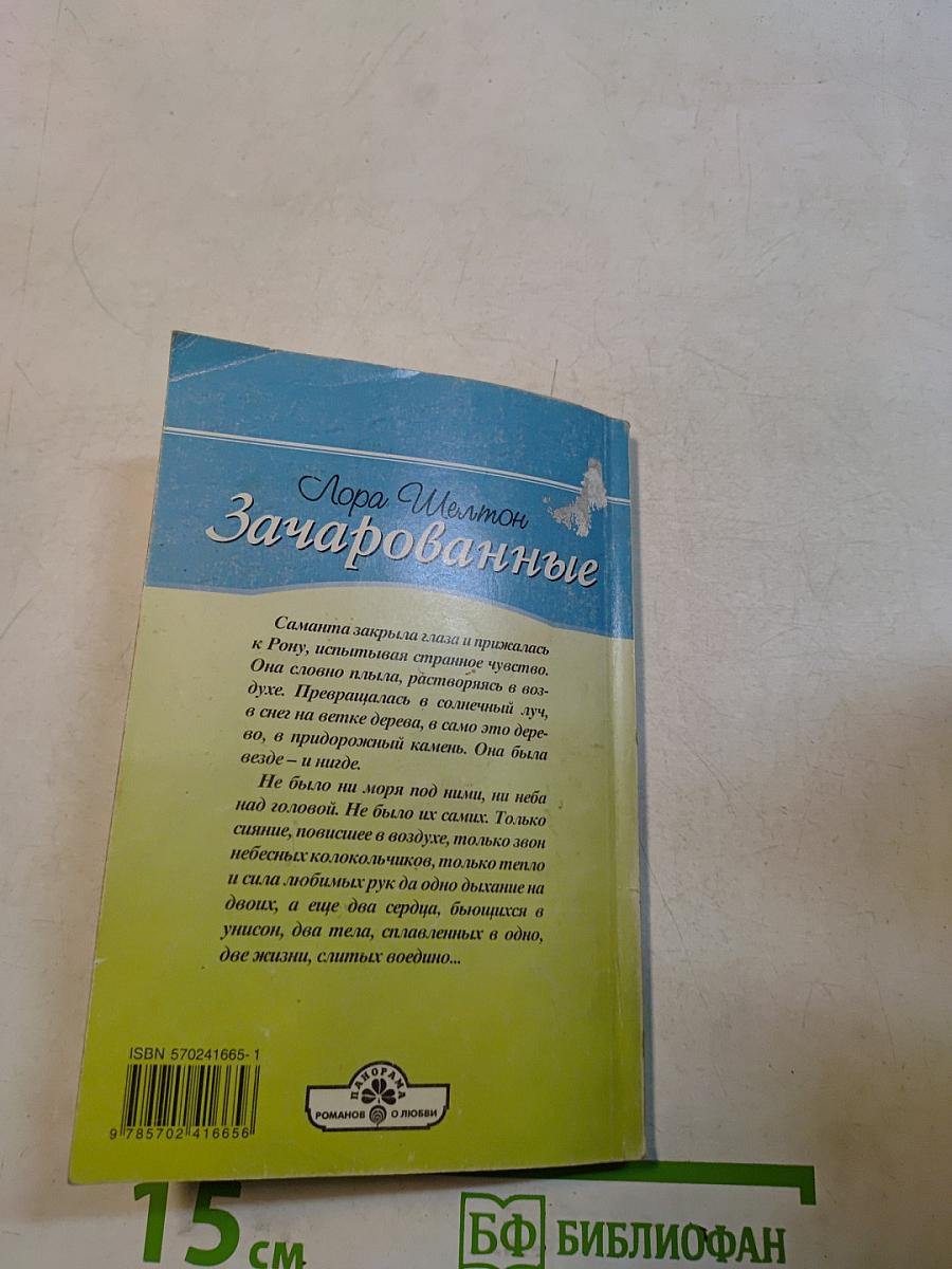Зачарованные