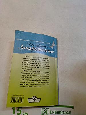 Зачарованные