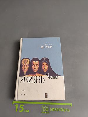 Жизнь до жизни