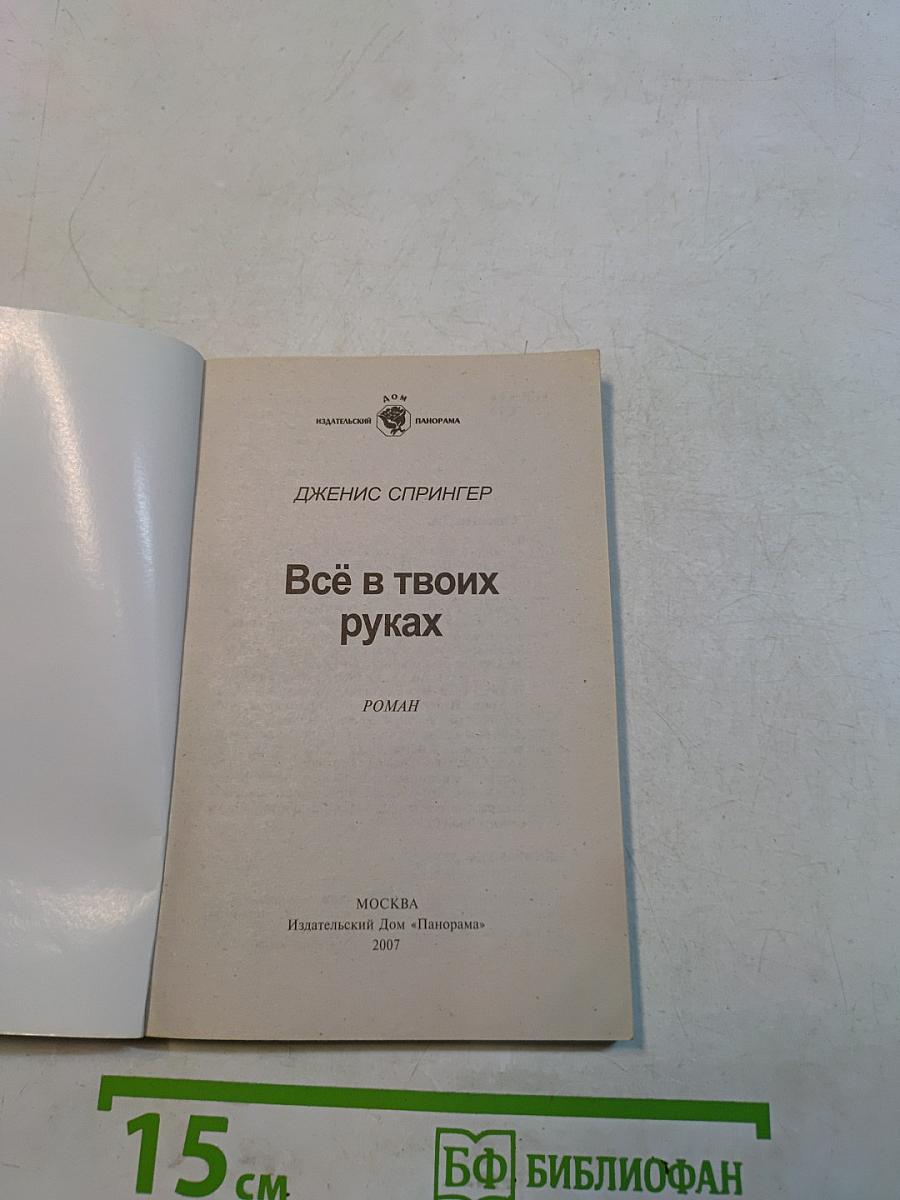 Всё в твоих руках