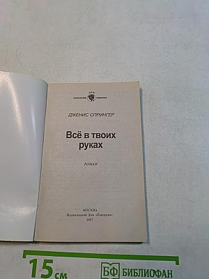 Всё в твоих руках