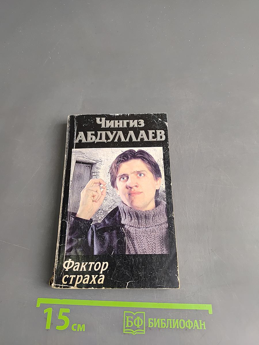 Фактор страха